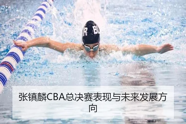 张镇麟CBA总决赛表现与未来发展方向
