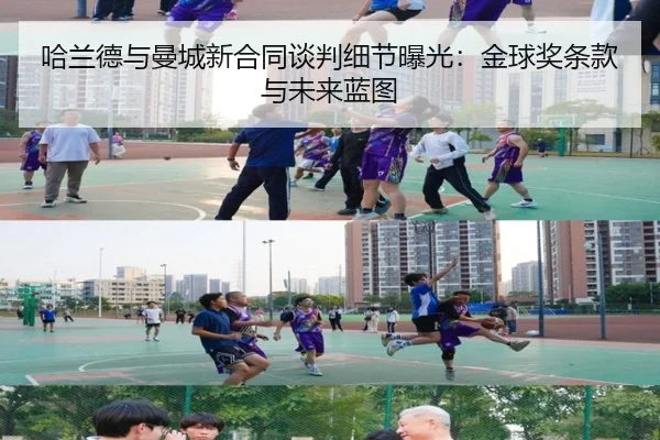 哈兰德与曼城新合同谈判细节曝光：金球奖条款与未来蓝图